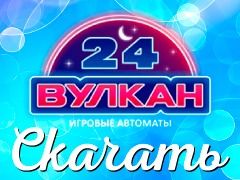 Скачиваемое казино Вулкан 24